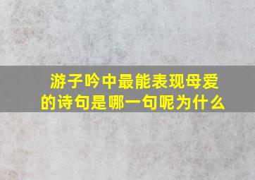 游子吟中最能表现母爱的诗句是哪一句呢为什么