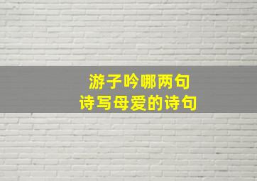 游子吟哪两句诗写母爱的诗句