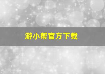 游小帮官方下载