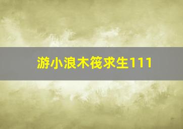 游小浪木筏求生111