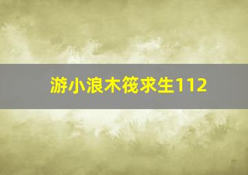 游小浪木筏求生112