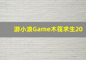 游小浪Game木筏求生20