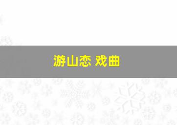 游山恋 戏曲