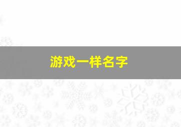 游戏一样名字