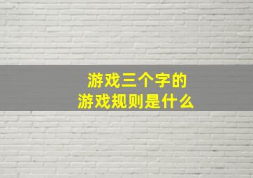 游戏三个字的游戏规则是什么