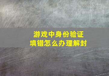 游戏中身份验证填错怎么办理解封