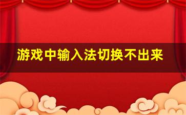 游戏中输入法切换不出来