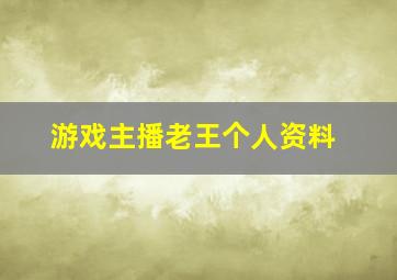 游戏主播老王个人资料