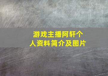 游戏主播阿轩个人资料简介及图片