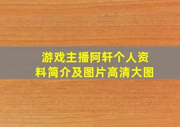 游戏主播阿轩个人资料简介及图片高清大图