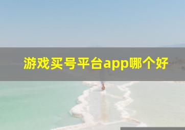 游戏买号平台app哪个好