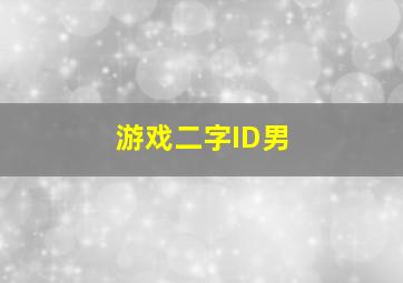 游戏二字ID男