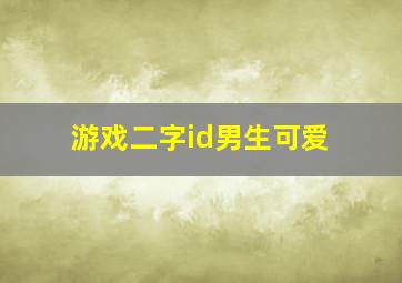 游戏二字id男生可爱