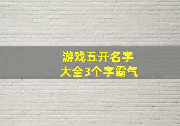 游戏五开名字大全3个字霸气