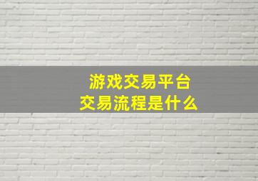 游戏交易平台交易流程是什么