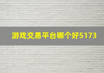 游戏交易平台哪个好5173