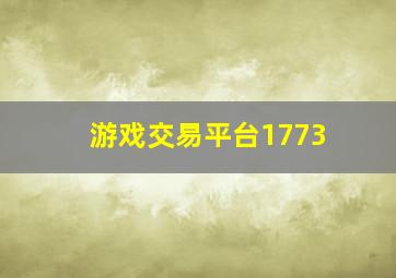 游戏交易平台1773