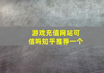 游戏充值网站可信吗知乎推荐一个