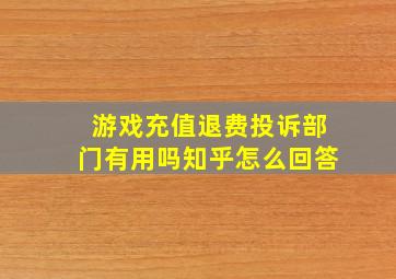 游戏充值退费投诉部门有用吗知乎怎么回答