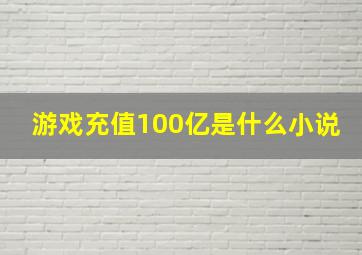 游戏充值100亿是什么小说