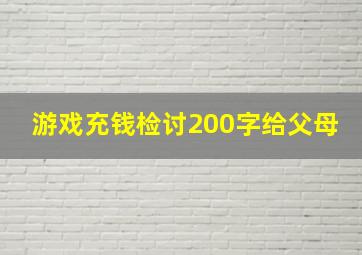 游戏充钱检讨200字给父母