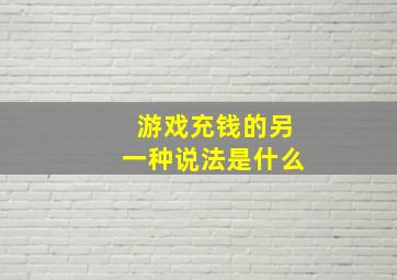 游戏充钱的另一种说法是什么