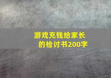 游戏充钱给家长的检讨书200字