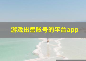 游戏出售账号的平台app