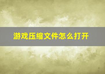 游戏压缩文件怎么打开