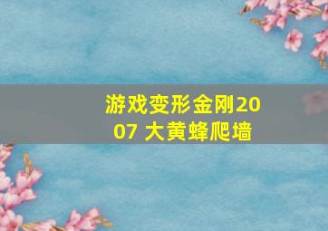 游戏变形金刚2007 大黄蜂爬墙