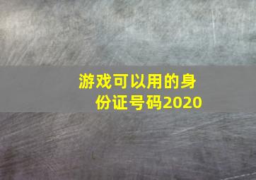 游戏可以用的身份证号码2020