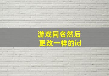 游戏同名然后更改一样的id