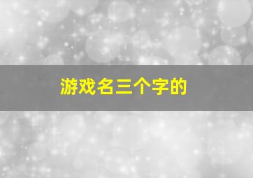 游戏名三个字的