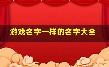 游戏名字一样的名字大全