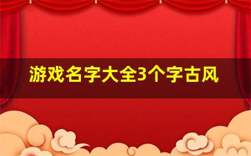 游戏名字大全3个字古风