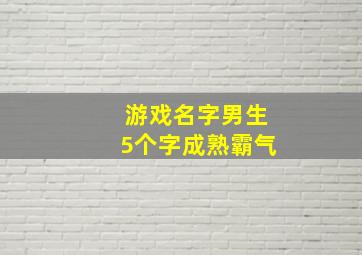 游戏名字男生5个字成熟霸气