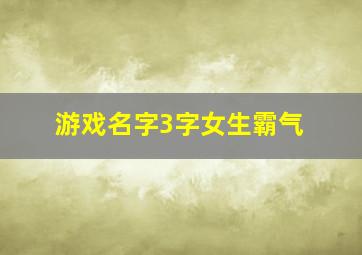 游戏名字3字女生霸气