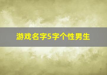 游戏名字5字个性男生