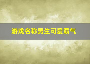 游戏名称男生可爱霸气