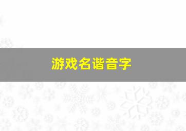 游戏名谐音字