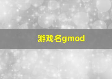 游戏名gmod