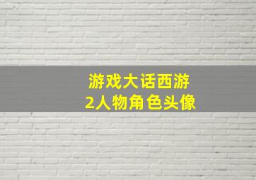 游戏大话西游2人物角色头像