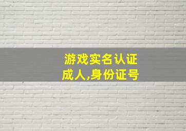 游戏实名认证成人,身份证号