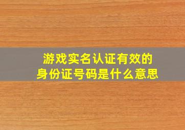 游戏实名认证有效的身份证号码是什么意思