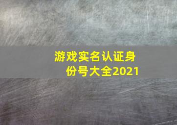 游戏实名认证身份号大全2021