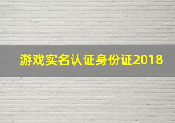 游戏实名认证身份证2018