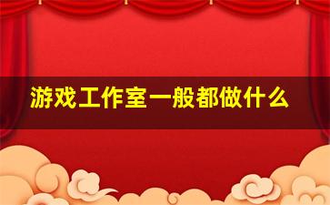 游戏工作室一般都做什么