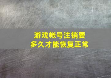 游戏帐号注销要多久才能恢复正常