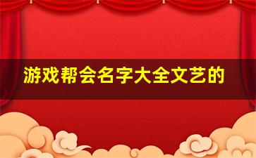 游戏帮会名字大全文艺的