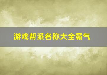 游戏帮派名称大全霸气